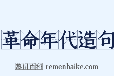 革命年代造句是什么意思的图片